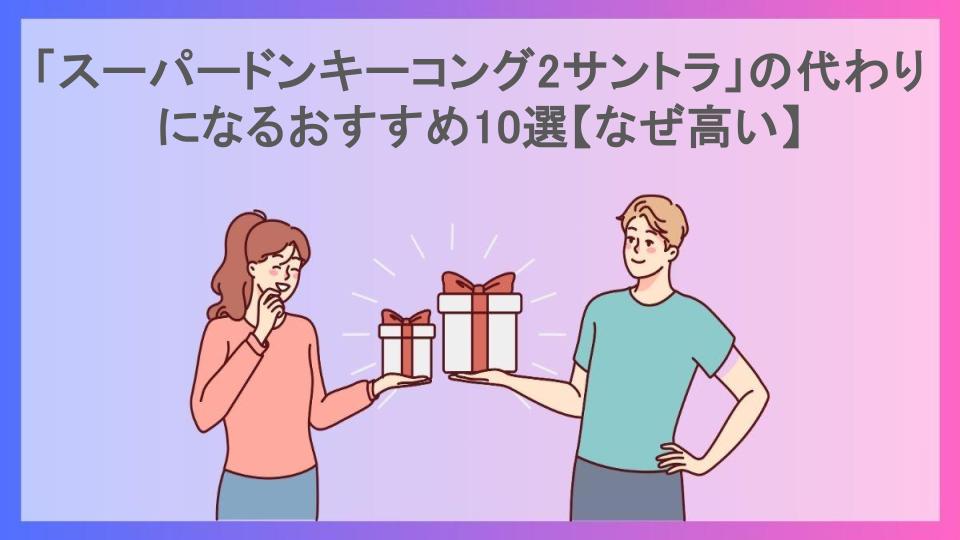 「スーパードンキーコング2サントラ」の代わりになるおすすめ10選【なぜ高い】